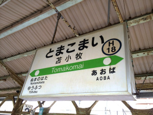 苫小牧駅駅名板