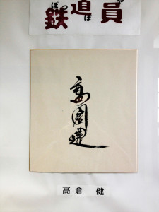 高倉健サイン　幾寅駅