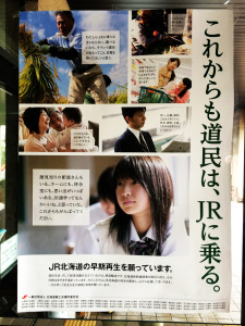 これからも道民は、JRに乗る。ポスター