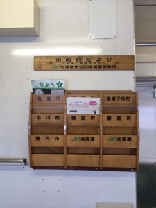 宗谷北線自治体ラック