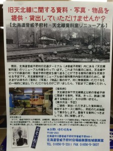 旧天北線の資料提供を呼びかけています。