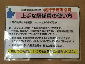 上手な駅係員の使い方