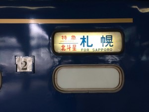 臨時北斗星　札幌行き