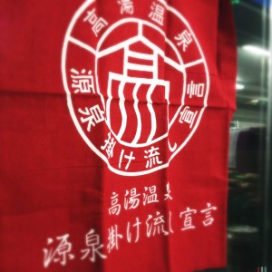 高湯　源泉掛け流し宣言手ぬぐい