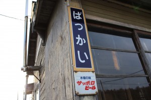 抜海駅・駅名票