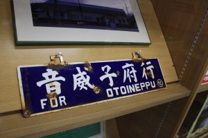 天北線資料室展示