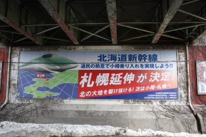 北海道新幹線　南小樽の幕