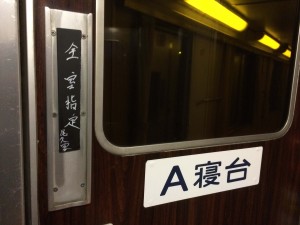 北斗星全室指定　手書き