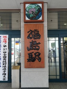 福島駅