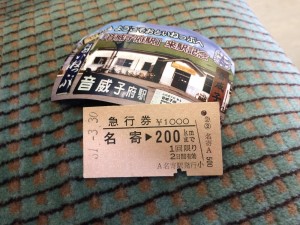 音威子府ガチャガチャ　名寄からの急行券