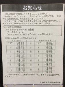 はまなすカーペット運用変更
