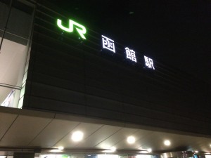 眠らない駅函館