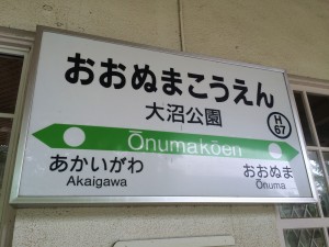 大沼公園　駅名板