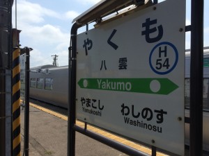八雲駅