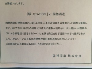駅と国稀酒造