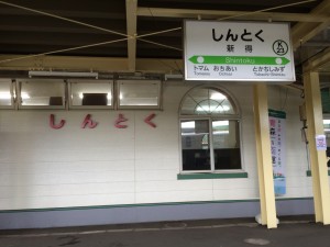新得駅