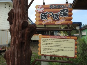 摩周駅　足湯　ぽっぽ湯