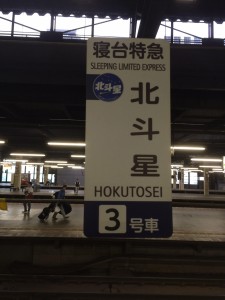 北斗星案内票　3号車