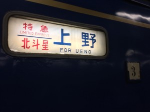 北斗星上野行き