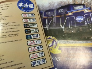 ありがとう寝台特急北斗星記念弁当　お弁当のオマケ