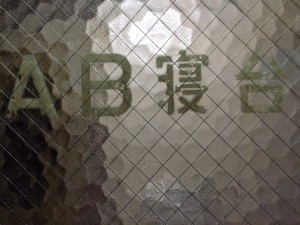 A B寝台　デッキドア