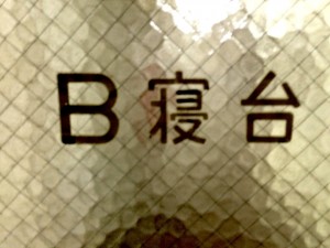 B寝台デッキドア