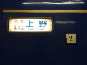 臨時北斗星　上野幕