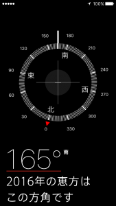 2016年の恵方165°をiPhoneのコンパスで示します