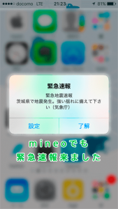 mineo緊急地震速報