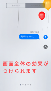 iOS10メッセージアプリ使い方／スクリーンの送信効果の付け方