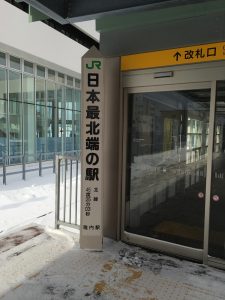 日本最北端の駅標