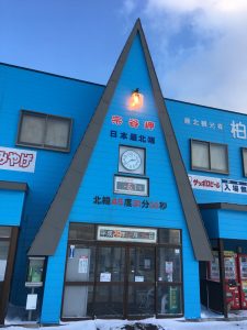 最北端のお土産やさん