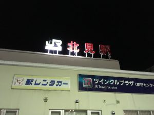 北見駅