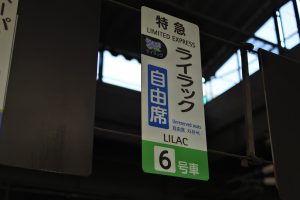 ライラック乗車札