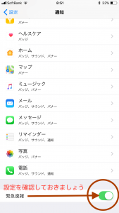 緊急地震速報の設定 iOS11