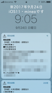 mineoでの緊急速報画面・問題ありません。