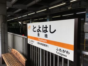 青春18きっぷ　豊橋