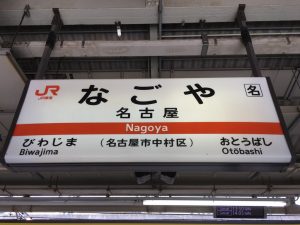名古屋到着