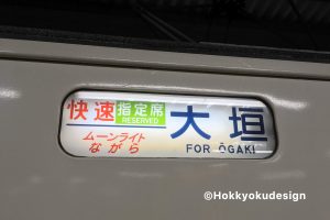 快速ムーンライトながら大垣