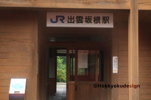 出雲坂根駅