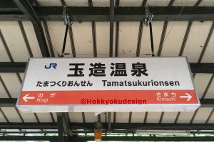 玉造温泉　駅名標