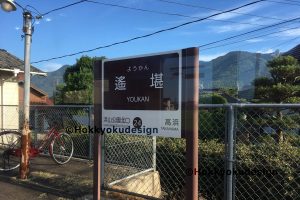 一畑電車「ようかん」駅