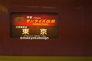 初めて乗車列車サンライズの行先幕を撮影