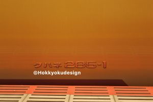 サンライズエクスプレス　クハネ285-1
