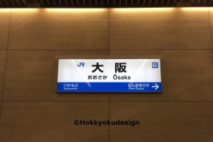 JR西日本駅名板・大阪