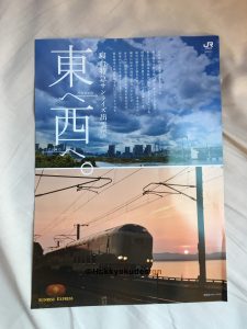 サンライズ出雲チラシ