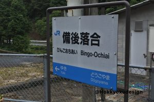 備後落合　駅名標