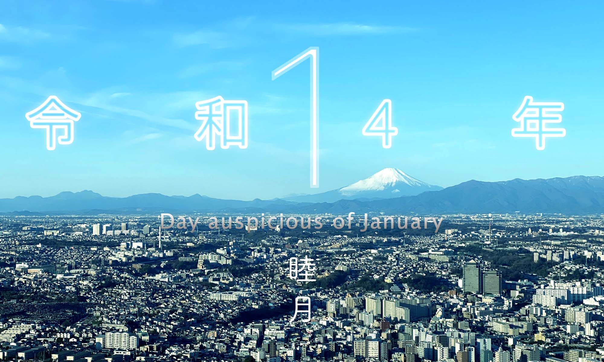 令和4年・2022年1月のいい日悪い日・縁起のいい日、お日取り・暦を記しています。