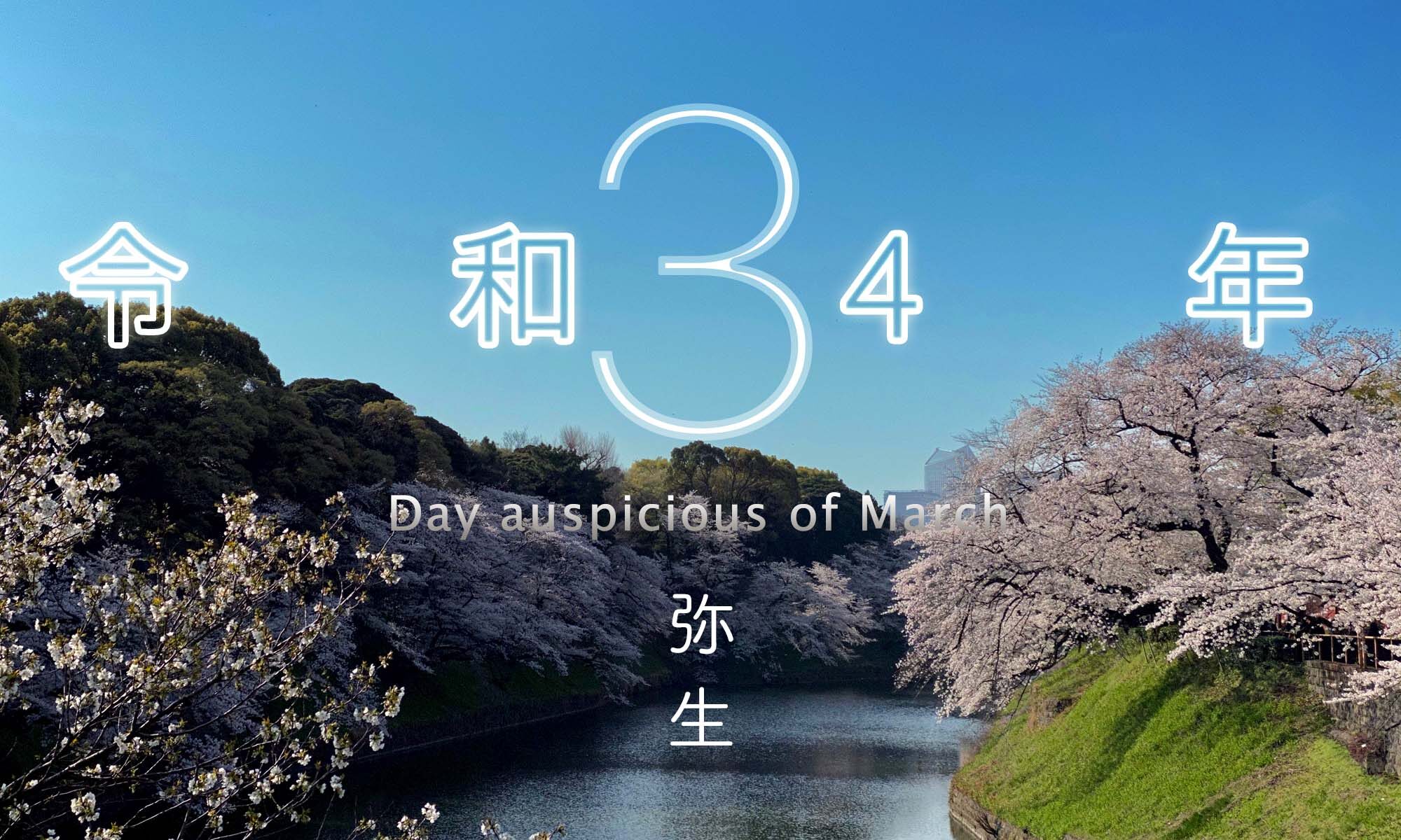 令和4年・2022年3月のいい日悪い日・縁起のいい日、お日取り・暦を記しています。