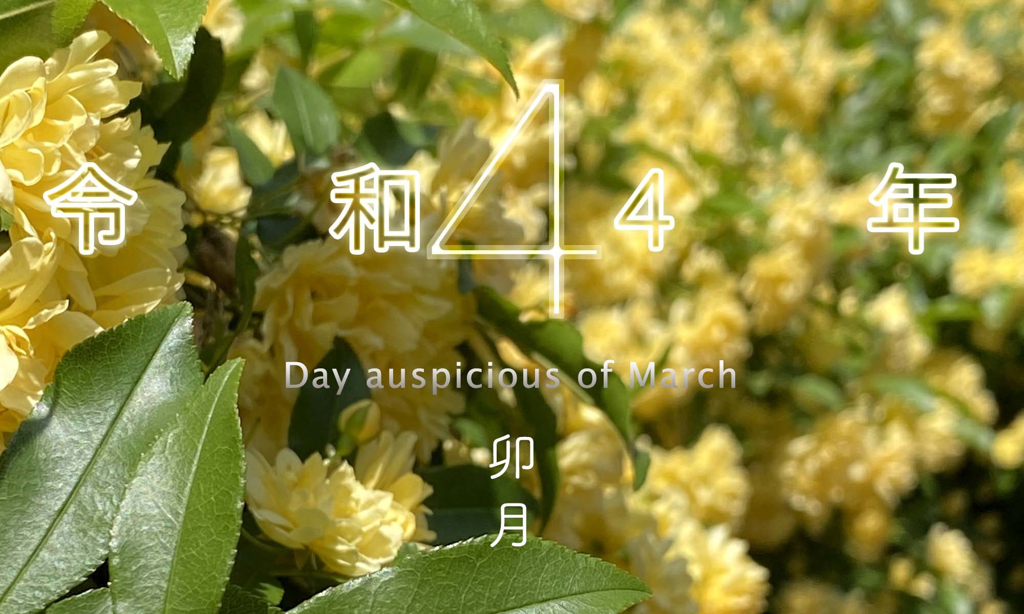 令和4年・2022年4月のいい日悪い日・縁起のいい日、お日取り・暦を記しています。